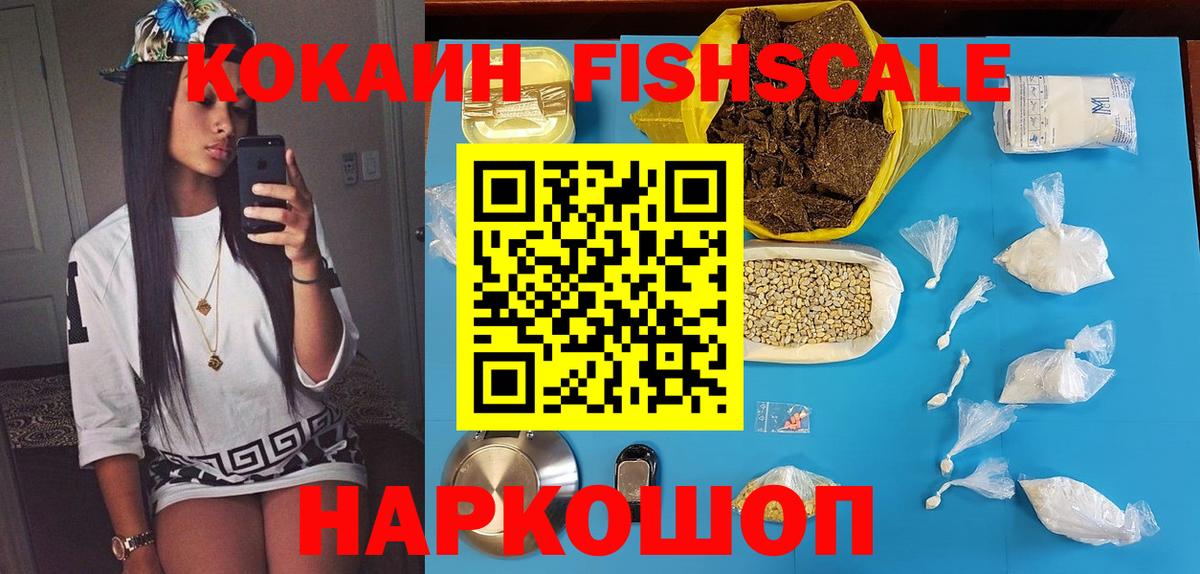 КОКАИН Колумбийский  Вход с VPN  COCAIN FishScale  Щёлково 